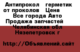 Антипрокол - герметик от проколов › Цена ­ 990 - Все города Авто » Продажа запчастей   . Челябинская обл.,Нязепетровск г.